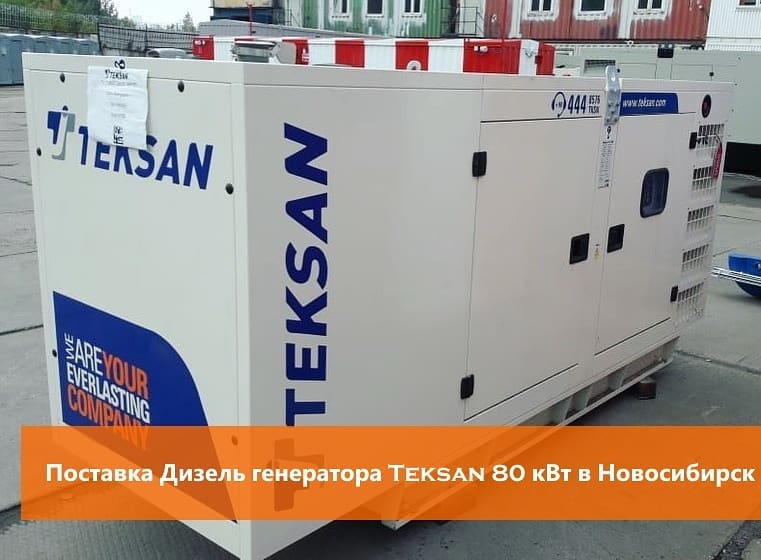Поставка дизель генератора Teksan на базе двигателя BAUDOUIN